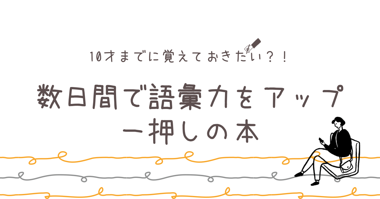 数日間で日本語の語彙力を向上するための本、短期間で効果が出る語彙の本